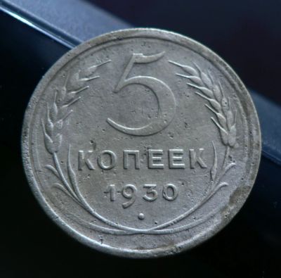 Лот: 5031974. Фото: 1. 5 копеек 1930. Россия и СССР 1917-1991 года