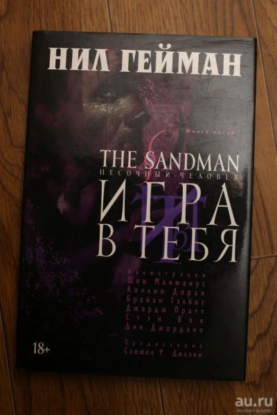 Лот: 10403769. Фото: 1. Нил Гейман. Игра в тебя. Художественная