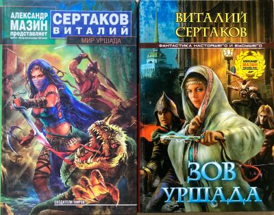 Лот: 5614767. Фото: 1. Виталий Сертаков. Мир Уршада... Художественная