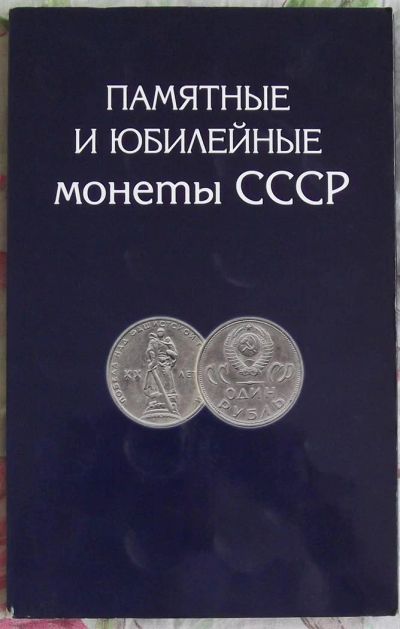 Лот: 3581384. Фото: 1. альбом-планшет под юбилейку ссср... Аксессуары, литература