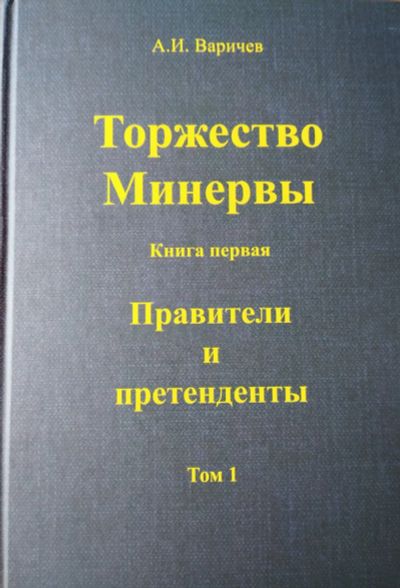 Лот: 21249356. Фото: 1. Варичев А. И. "Торжество Минервы... Художественная