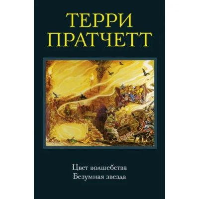 Лот: 10888514. Фото: 1. Терри Пратчетт. Цвет волшебства... Художественная