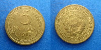 Лот: 16014229. Фото: 1. 5 копеек 1930. Россия и СССР 1917-1991 года