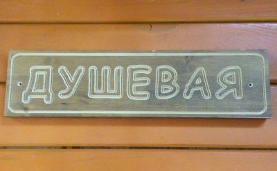 Лот: 11286666. Фото: 1. Табличка (сосна, душевая) (200257... Банные принадлежности