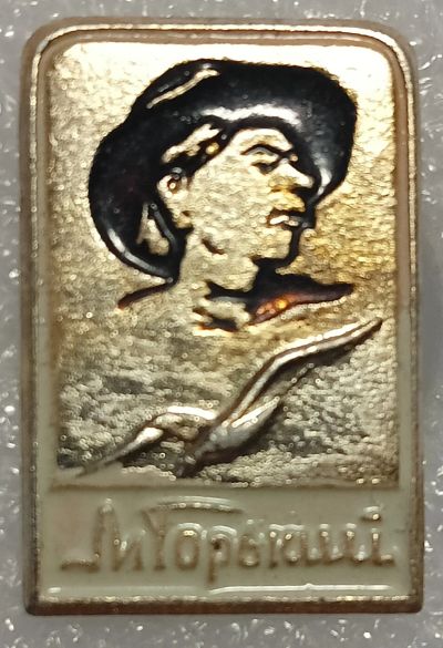 Лот: 25522429. Фото: 1. Значок СССР, М.Горький (Пешков... Сувенирные