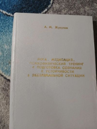 Лот: 25202211. Фото: 1. Жусупов Йога Медитация Психофизический... Религия, оккультизм, эзотерика