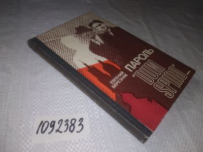Лот: 25002964. Фото: 1. (1092383)Березняк Е.С. Пароль... История