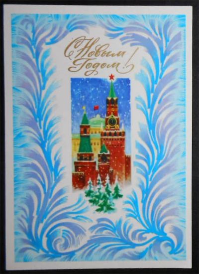 Лот: 5980926. Фото: 1. Открытка Горелов. С Новым годом... Открытки, конверты