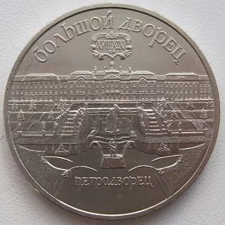 Лот: 10968772. Фото: 1. СССР 5 рублей 1990. Большой дворец... Россия и СССР 1917-1991 года