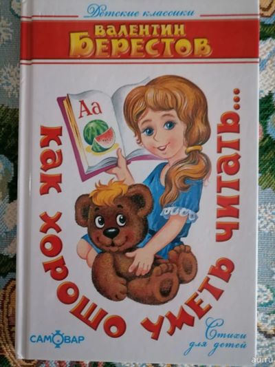 Лот: 18474329. Фото: 1. Валентин Берестов. Как хорошо... Художественная для детей