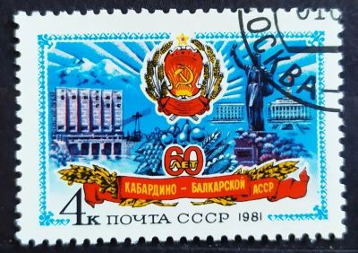 Лот: 23321262. Фото: 1. СССР 1981 60 лет Кабардино-Балкарской... Марки