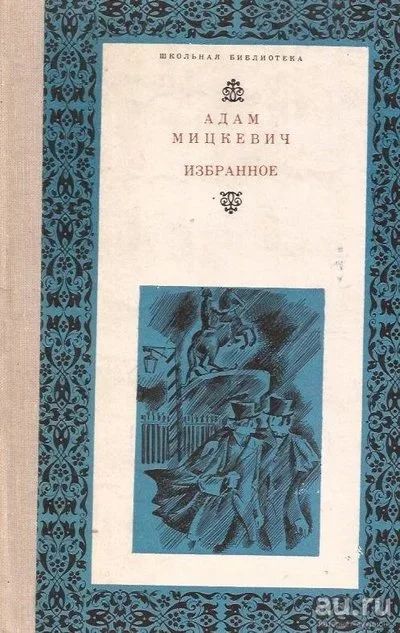 Лот: 13611953. Фото: 1. Адам Мицкевич - Избранное. / Серия... Художественная