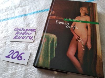 Лот: 18445123. Фото: 1. oz (Оф) Томас Дилан. Белый отель... Мемуары, биографии