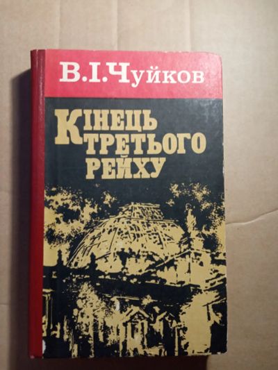 Лот: 20923779. Фото: 1. Чуйков Конец Третьего Рейха на... Мемуары, биографии