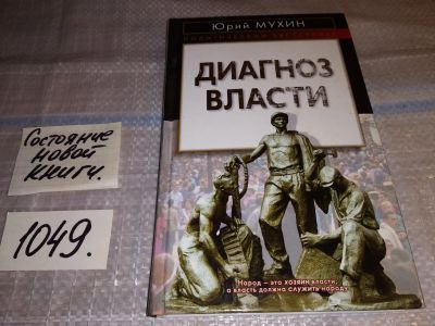 Лот: 17567896. Фото: 1. oz(18...037)Диагноз власти, Мухин... Художественная