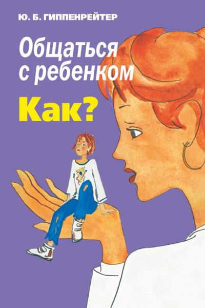 Лот: 4163670. Фото: 1. "Общаться с ребенком. Как? " Ю... Книги для родителей