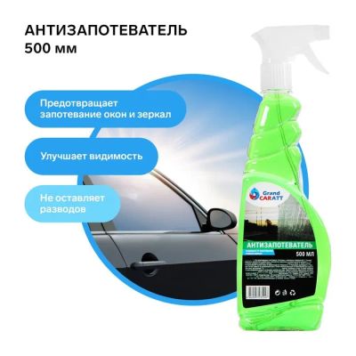 Лот: 25616674. Фото: 1. Антизапотеватель Grand Caratt... Снегоходы, квадроциклы