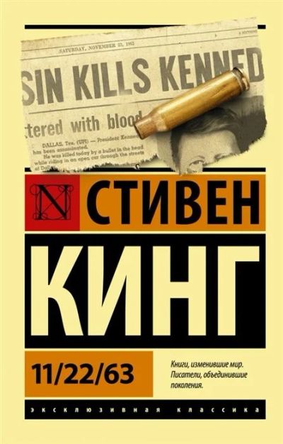Лот: 17392566. Фото: 1. Стивен Кинг "11/22/63". Мягкий... Художественная