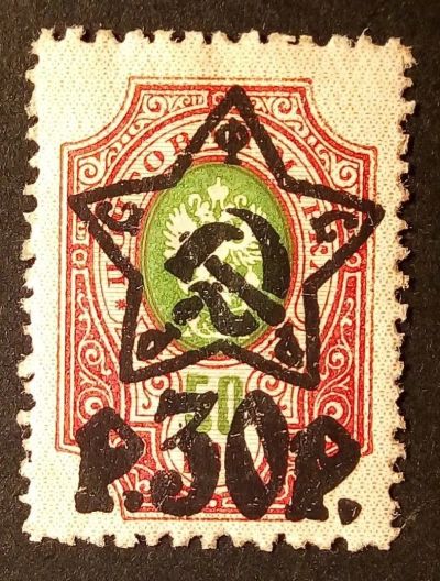 Лот: 25410318. Фото: 1. Марка. 1922-1923 г. РСФСР. Сдвиг... Марки