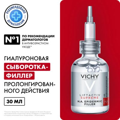 Лот: 23261748. Фото: 1. Виши ЛифтАктив Супрем сыворотка-филлер... Лекарства