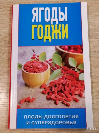 Лот: 17036864. Фото: 1. Ягоды годжи. Плоды долголетия... Популярная и народная медицина