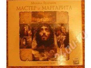 Лот: 164506. Фото: 1. АудиоКнига CD Мастер и Маргарита... Красноярск