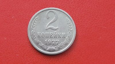 Лот: 7095508. Фото: 1. 2 копейки 1977 года. Россия и СССР 1917-1991 года