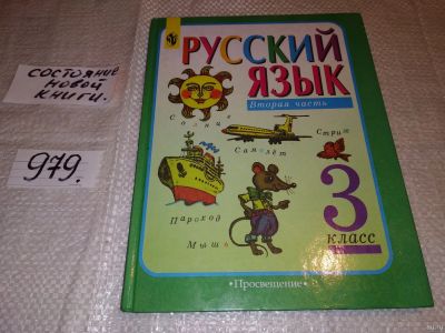 Лот: 15182220. Фото: 1. Русский язык. 3 класс. Вторая... Для школы