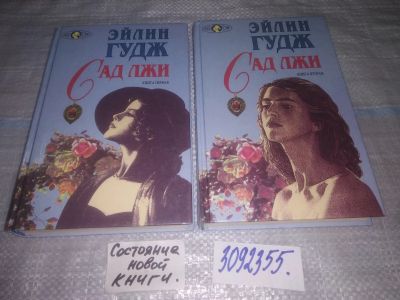 Лот: 24887275. Фото: 1. oz(3092355)Гудж Эйлин. Сад лжи... Художественная