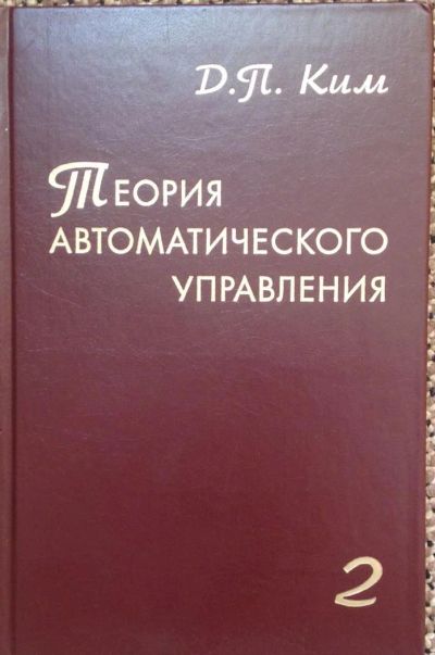 Лот: 4595683. Фото: 1. Теория автоматического управления... Для вузов