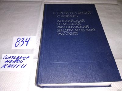 Лот: 12988949. Фото: 1. Строительный словарь (английский... Словари