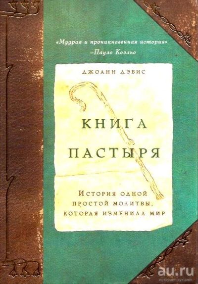 Лот: 14169674. Фото: 1. Джоанн Дэвис - Книга пастыря... Художественная