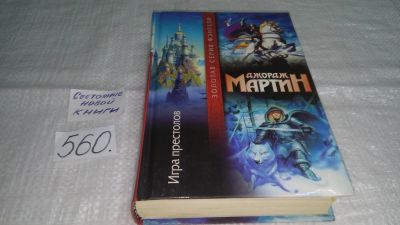 Лот: 10428819. Фото: 1. Игра престолов, Джордж Рэймонд... Художественная