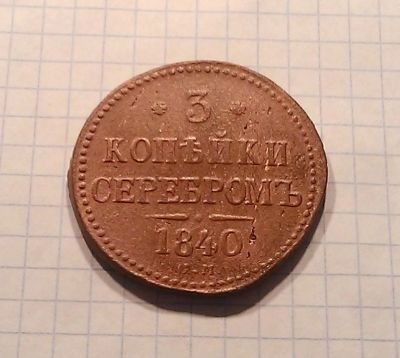 Лот: 7944040. Фото: 1. 3 копейки серебром 1840 года... Россия до 1917 года