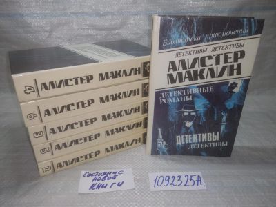 Лот: 25359093. Фото: 1. оз..вб...(1092325А) Алистер Маклин... Художественная