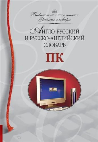 Лот: 3124411. Фото: 1. Англо-русский и русско-английский... Словари