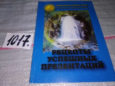 Лот: 17991975. Фото: 1. Рецепты успешных презентаций... Реклама, маркетинг