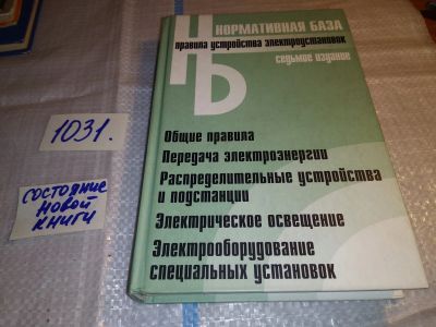 Лот: 15917712. Фото: 1. Правила устройства электроустановок... Тяжелая промышленность