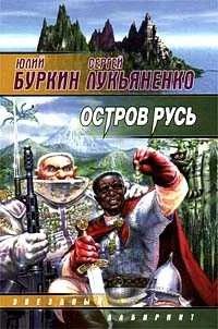 Лот: 3634100. Фото: 1. Сергей Лукьяненко + Юрий Буркин... Художественная