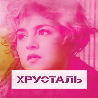 Лот: 24290299. Фото: 1. Хрусталь. Видеозаписи, фильмы