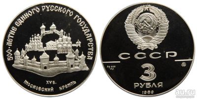 Лот: 14028315. Фото: 1. 3 рубля 1989 г. 500 лет Единого... Россия и СССР 1917-1991 года