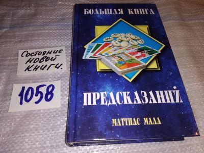 Лот: 16958594. Фото: 1. ок (05..23) Мала Маттиас Большая... Религия, оккультизм, эзотерика