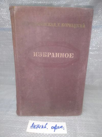 Лот: 25849149. Фото: 1. озю,вбр(Антик.оф.) Е.Богушевская... Художественная