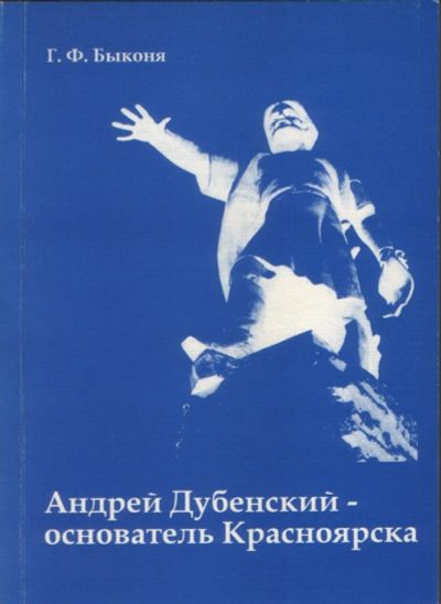 Лот: 3426586. Фото: 1. Книга "Андрей Дубенский - основатель... Другое (литература, книги)