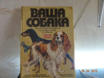 Лот: 5495276. Фото: 1. Книга "Ваша собака" Дж.Палмер. Домашние животные
