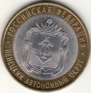Лот: 3527049. Фото: 1. 10 рублей 2010 год Ненецкий АО... Россия после 1991 года
