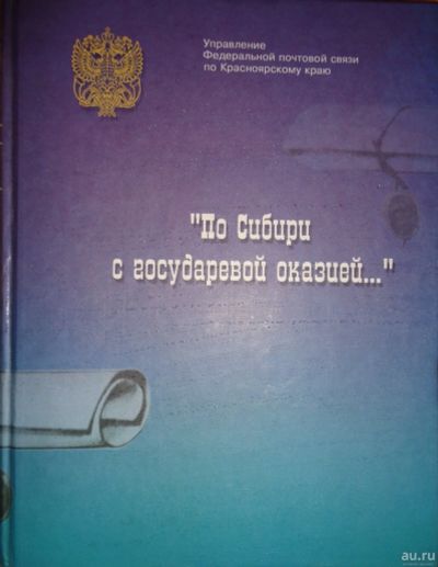 Лот: 15584085. Фото: 1. Очерки истории Красноярской почты... История