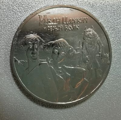 Лот: 19488773. Фото: 1. Монеты (Иван Царевич и Серый волк... Россия после 1991 года