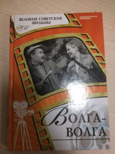 Лот: 15680600. Фото: 1. книга о фильме "Волга-Волга" с... Книги