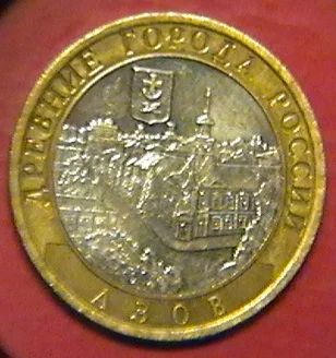 Лот: 2446469. Фото: 1. 10 рублей 2008 г. - АЗОВ. Россия после 1991 года
